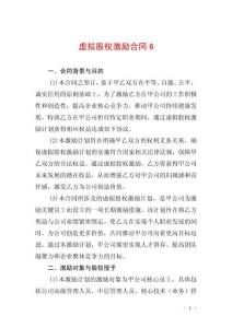 虛擬股權激勵合同6