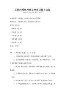 互聯網時代網絡安全意識教育試題