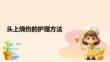 头上烧伤的护理方法