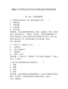 2026年阜陽職業技術學院單招職業傾向性測試題庫含答案詳解（考試直接用）