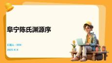 阜寧陳氏淵源序