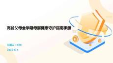 高齡父母全孕期母嬰健康守護指南手冊