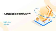 小兒骨骺損傷演示(優秀文檔)PPT