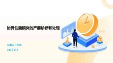 胎糞性腹膜炎的產前診斷和處理