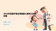 2026年母嬰護理全周期嬰兒喂養(yǎng)計劃制定題