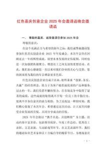 紅色喜慶創(chuàng)意企業(yè)2025年會邀請函晚會邀請函
