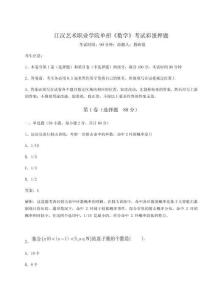 2025年江漢藝術職業學院單招《數學》考試彩蛋押題【模擬題】附答案詳解