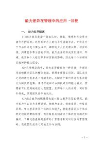 能力差异在管理中的应用 -回复