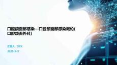 口腔颌面部感染—口腔颌面部感染概论(口腔颌面外科)