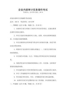企業內部審計實務操作考試
