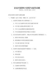企業內部審計流程與規范試題
