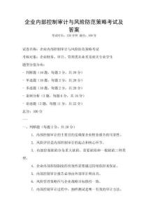 企業內部控制審計與風險防范策略考試及答案