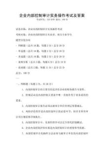 企業內部控制審計實務操作考試及答案