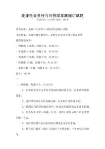 企業社會責任與可持續發展探討試題