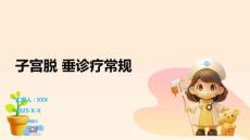 子宫脱 垂诊疗常规