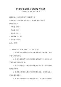 企業財務管理與審計操作考試