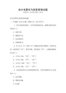 會計電算化與財務管理試題