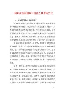 一種新型醫(yī)用腹腔引流管及其使用方法