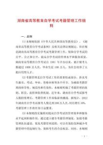 湖南省高等教育自學(xué)考試考籍管理工作細則