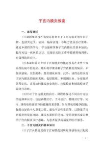 子宫内膜炎教案