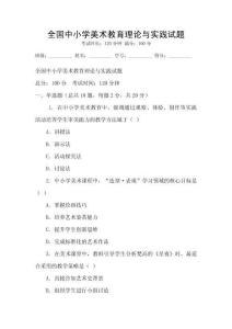 全國中小學(xué)美術(shù)教育理論與實(shí)踐試題