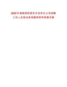2025年湖南邵陽邵東市自來水公司招聘工作人員筆試參考題庫附帶答案詳解