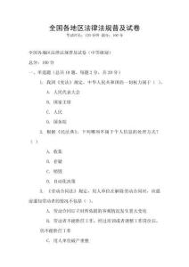 全國各地區法律法規普及試卷