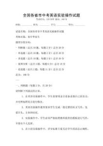 全國各省市中考英語實驗操作試題