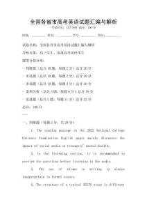 全國各省市高考英語試題匯編與解析