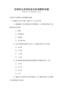 全國性公共場所安全標準解析試題
