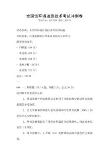 全國性環境監測技術考試沖刺卷