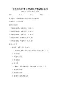 全國范圍內中小學法制教育講座試題
