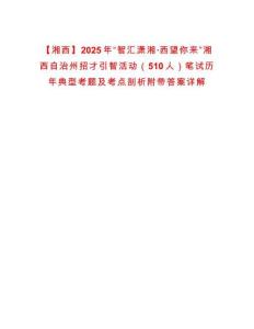 【湘西】2025年“智匯瀟湘·西望你來”湘西自治州招才引智活動（510人）筆試歷年典型考題及考點剖析附帶答案詳解