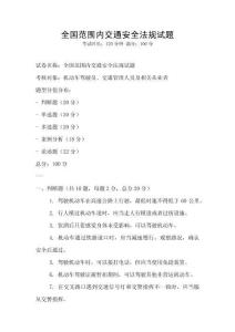 全國范圍內交通安全法規試題