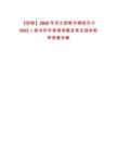 【邯鄲】2025年河北邯鄲市博碩引才3323人筆試歷年典型考題及考點剖析附帶答案詳解