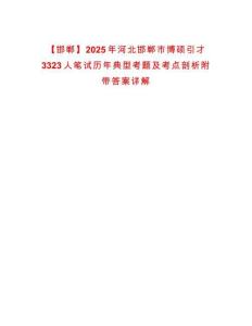 【邯鄲】2025年河北邯鄲市博碩引才3323人筆試歷年典型考題及考點剖析附帶答案詳解