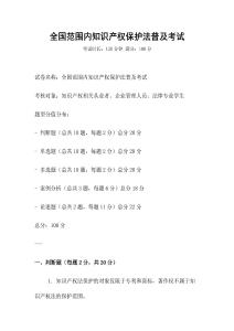 全國范圍內知識產權保護法普及考試