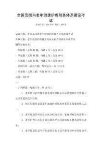全國范圍內老年健康護理服務體系建設考試