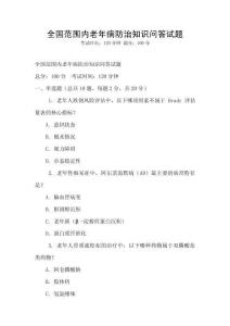 全國(guó)范圍內(nèi)老年病防治知識(shí)問答試題