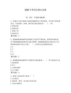 2026年禁毒法期末試題完整