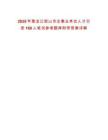 2025年黑龍江密山市企事業(yè)單位人才引進(jìn)169人筆試參考題庫(kù)附帶答案詳解