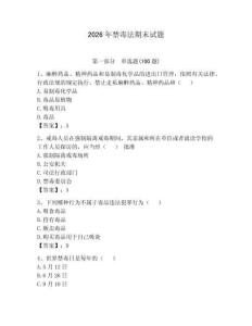 2026年禁毒法期末試題（名校卷）