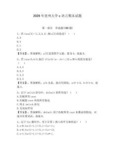 2026年貴州大學c語言期末試題（輕巧奪冠）