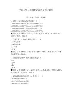 全國二級計算機(jī)C語言程序設(shè)計題庫附參考答案【奪分金卷】