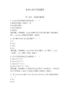 春考c語言考試題庫附參考答案（預熱題）