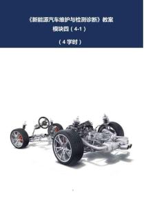 《新能源汽車維護與檢測診斷》教案4-1 混合動力電動汽車故障診斷與分析（一）