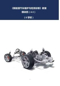 《新能源汽車維護與檢測診斷》教案4-3 混合動力電動汽車故障診斷與分析（三）