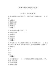 2026年禁毒基礎知識試題帶答案（達標題）