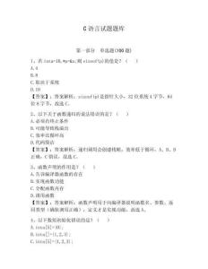 C語(yǔ)言試題題庫(kù)附答案【奪分金卷】