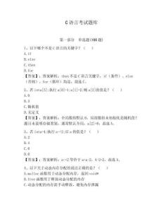 C語(yǔ)言考試題庫(kù)及參考答案（奪分金卷）